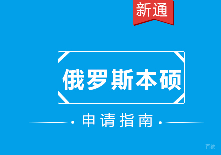 俄罗斯本硕留学申请指南