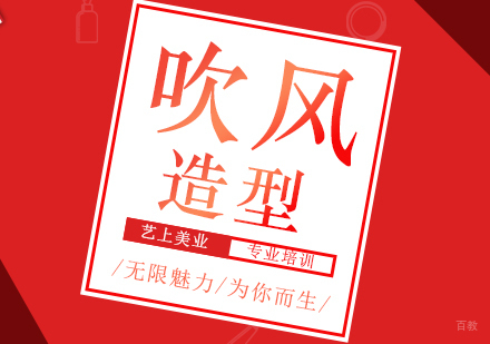 吹风造型根基