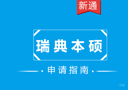 瑞典本硕留学申请指南