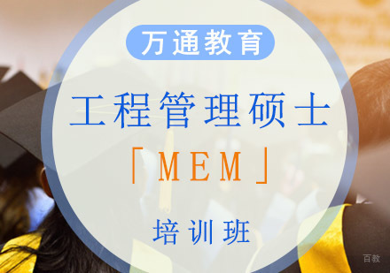 工程管理硕士「MEM」培训班