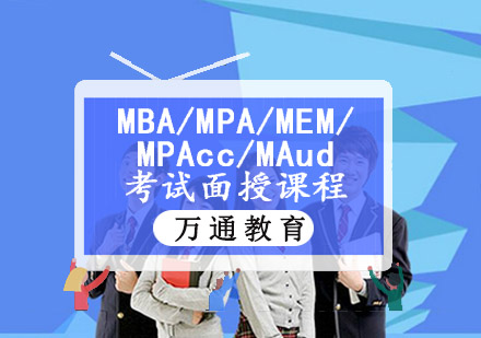 MBA/MPA/MEM/MPAcc/MAud考试面授课程