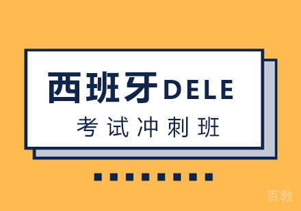 DELE考试冲刺班