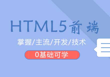 HTML5前端设计发展的前景怎么样？ 