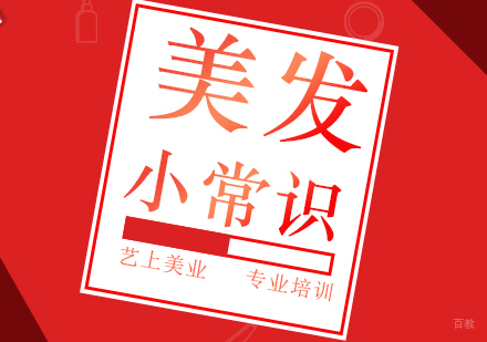 美发小常识 
