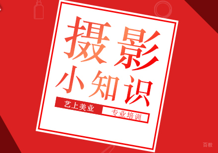 摄影小知识 