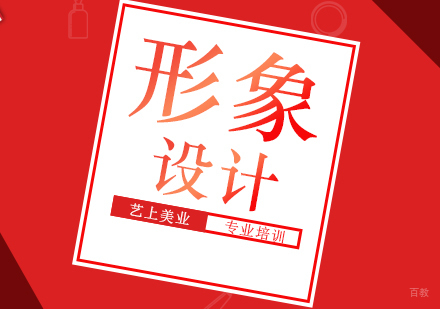 《形象设计常识》 