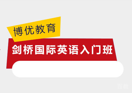 剑桥国际英语入门班