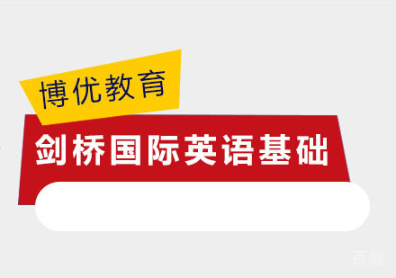 剑桥国际英语基础