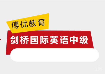 剑桥国际英语中级