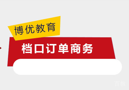 档口订单商务课程