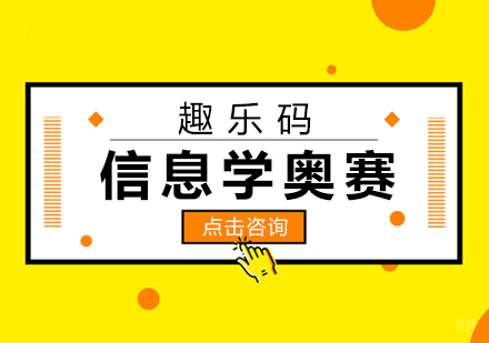 信息学奥赛