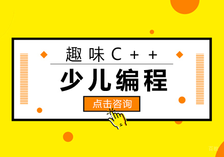 少儿编程趣味C++