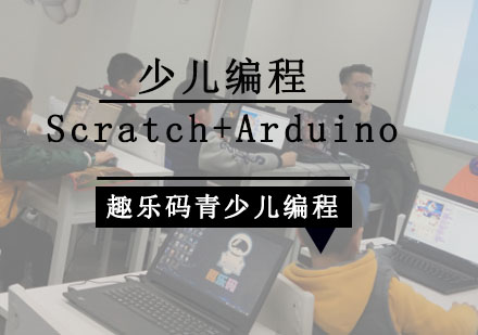 少儿编程Scratch+Arduino培训班