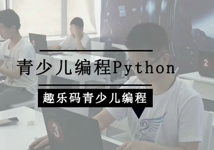 青少儿编程Python培训班