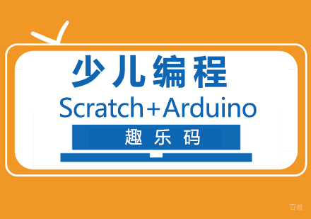 少儿编程Scratch+Arduino