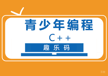 青少年编程课程C++