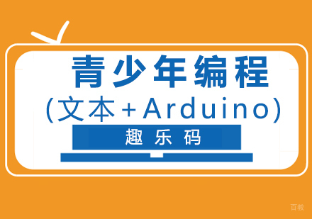 青少儿编程(文本+Arduino)