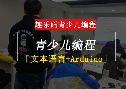 青少儿编程「文本语言+Arduino」培训班