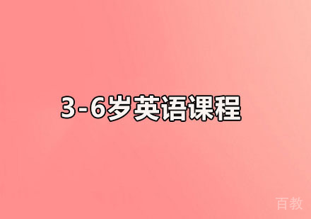 3-6岁英语课程