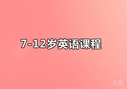 7-12岁英语课程