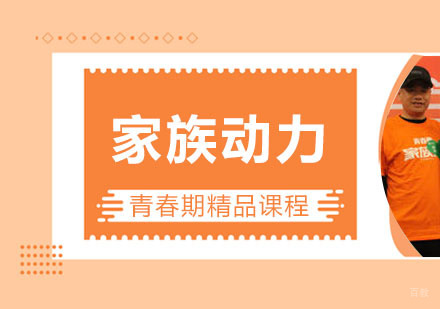 家族动力课程