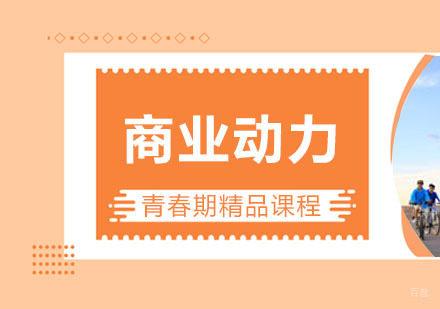 商业动力课程