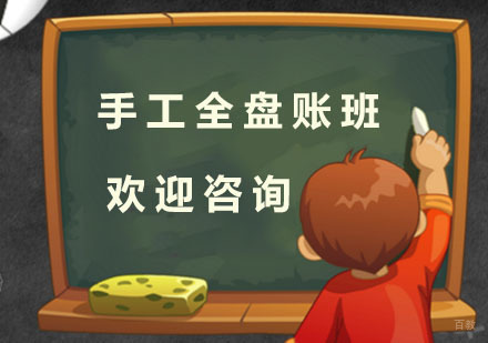 手工全盘账
