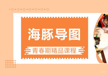 海豚导图课程