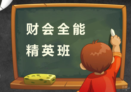 财会全能精英