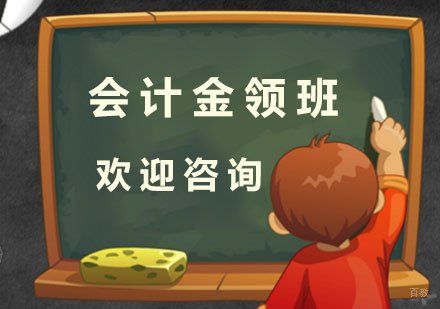 会计金领