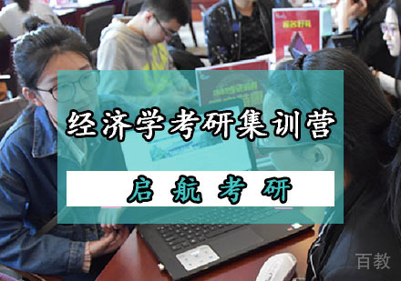 经济学考研集训营
