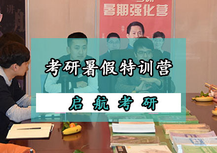 考研暑假特训营