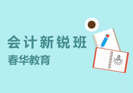 会计新锐