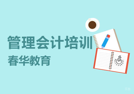 管理会计