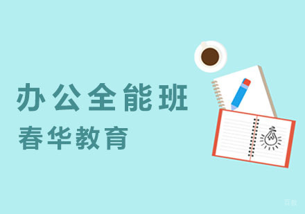 办公全能