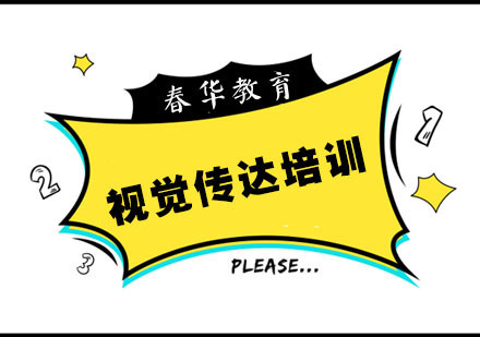 视觉传达