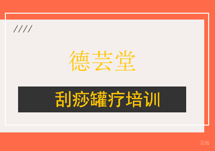 刮痧罐疗