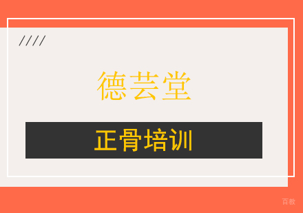 正骨
