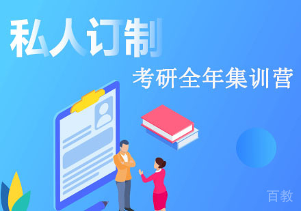考研全年集训营
