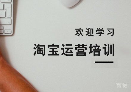 淘宝运营