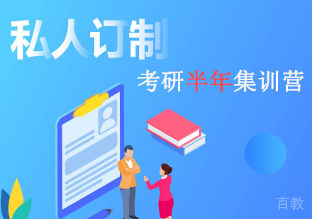 半年考研集训营