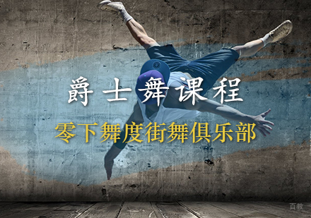爵士舞课程