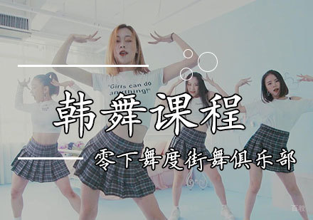 韩舞培训班