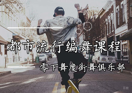 都市流行编舞课程