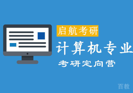 计算机专业考研定向营