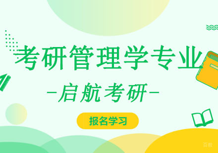 考研管理学专业培训班