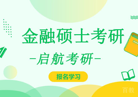 金融硕士考研培训班