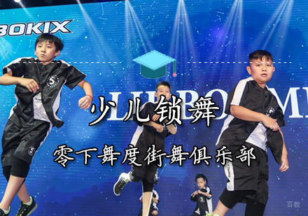 锁舞课程