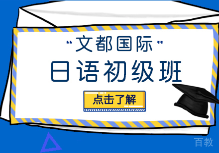 日语初级班