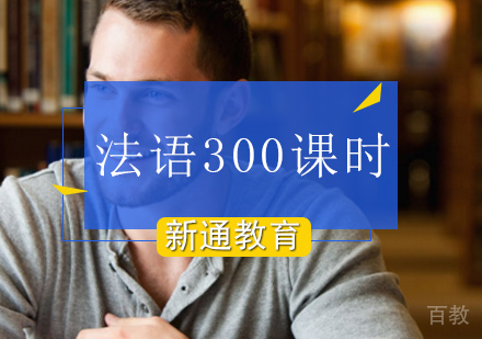 法语300课时